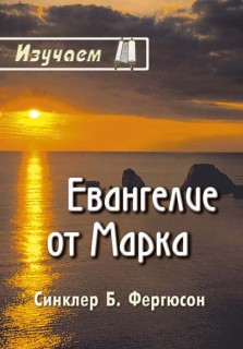Изучаем Евангелие от Марка. Автор: Синклер Б. Фергюсон